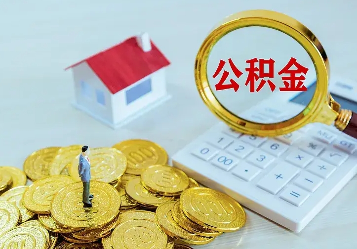 济南二套房怎么取公积金里的钱（二套房取公积金的条件）